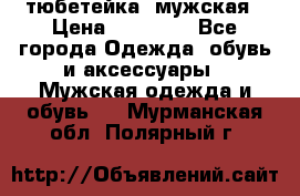 тюбетейка  мужская › Цена ­ 15 000 - Все города Одежда, обувь и аксессуары » Мужская одежда и обувь   . Мурманская обл.,Полярный г.